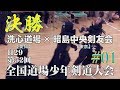 #01【決勝・小学生の部】昭島中央剣友会×洗心道場【H29第52回 全国道場少年剣道大会】