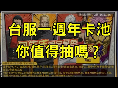 一拳超人 台服一週年限時卡池即將登場！可以擁有多少限時角色？ | One Punch Man The Strongest กาชา มหาเกลือ 一拳超人最強之男