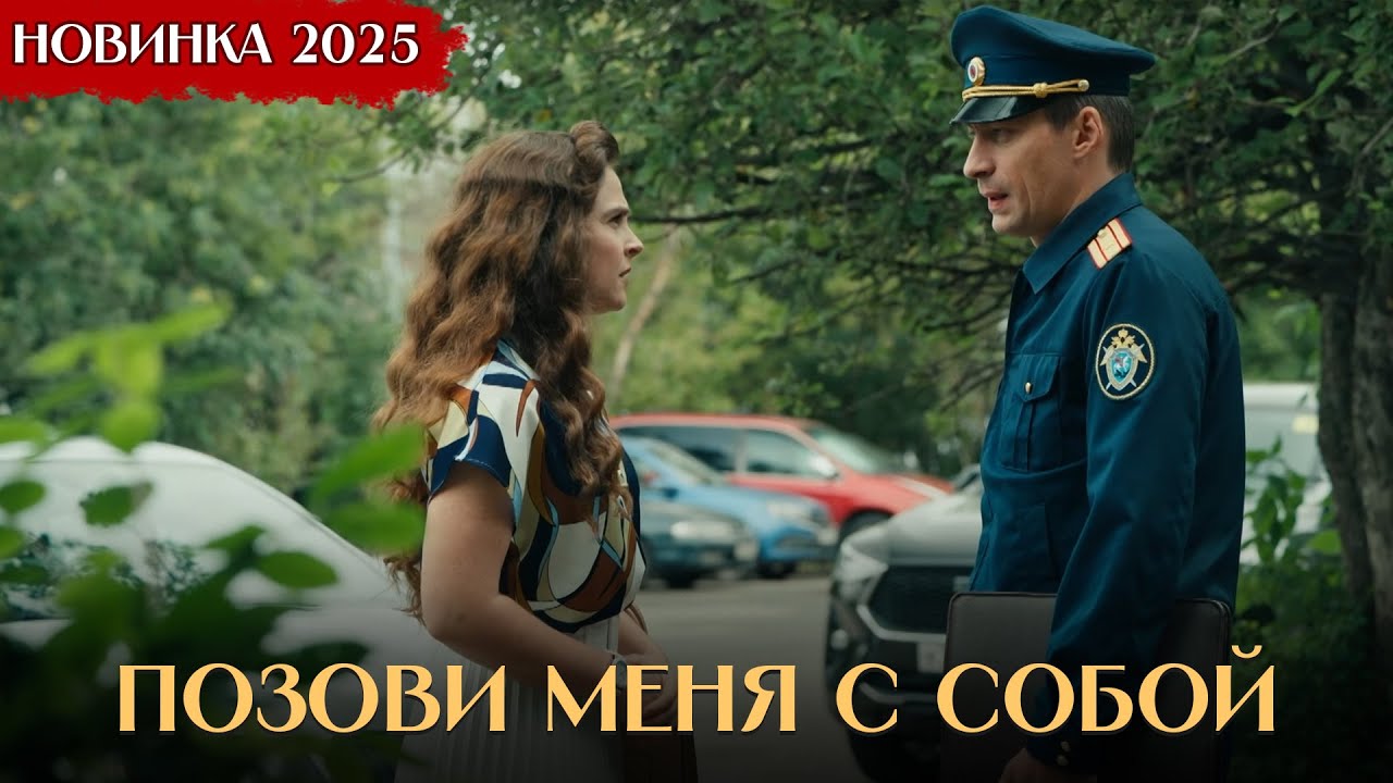 ПРЕМЬЕРА 2025! ПРОНЗИТЕЛЬНАЯ МЕЛОДРАМА ПОКОРИЛА ИНТЕРНЕТ! Позови Меня С Собой | Все Серии Подряд