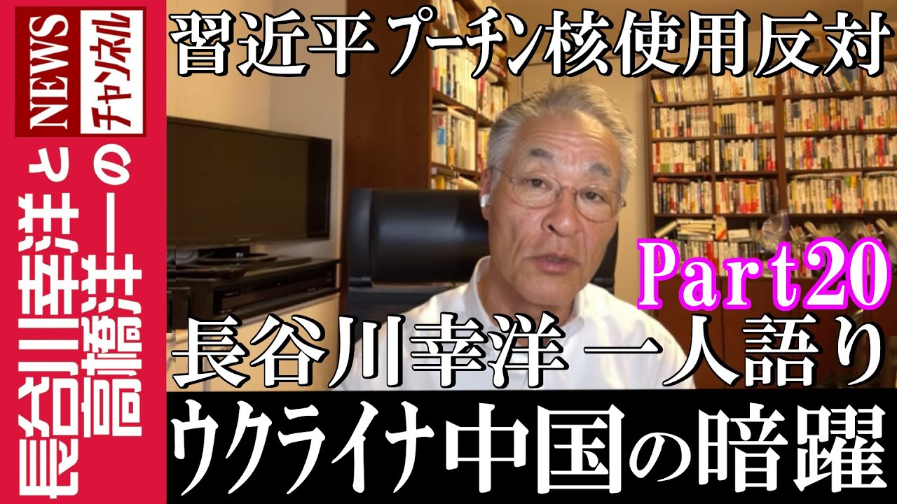 【ウクライナ 中国の暗躍】『習近平 プーチン核使用反対』