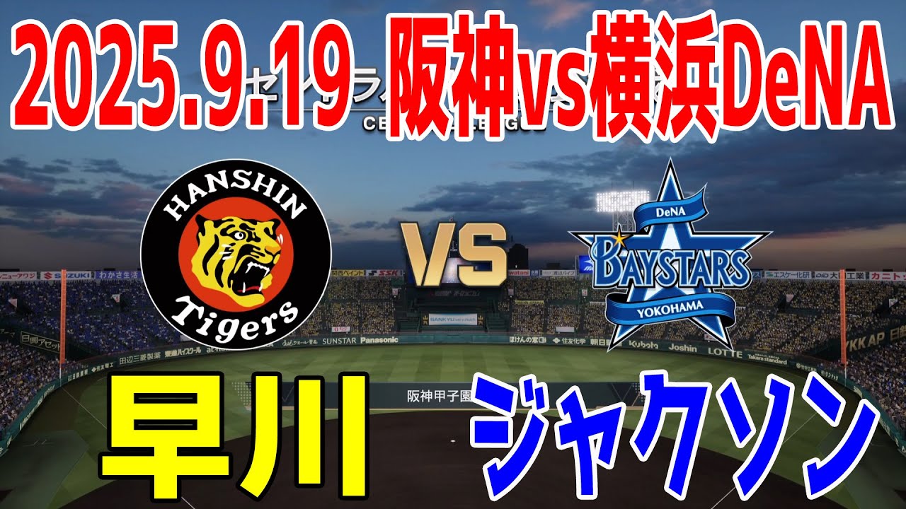 阪神 vs 横浜DeNA 2025.9.19 23回戦【2025年ペナント/プロスピ2025