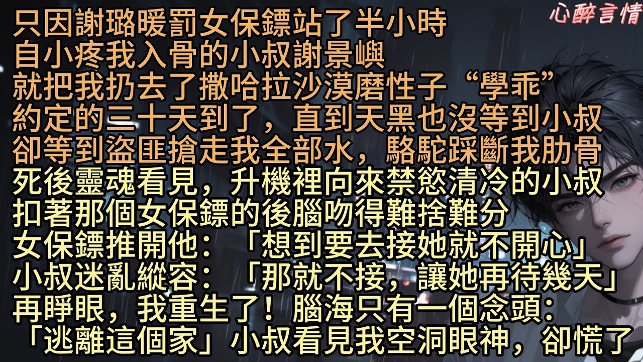 《星落也曾照故人》小叔把我扔去了撒哈拉沙漠磨性子“學乖”，只因我罰女保鏢站了半小時，約定的三十天到了，直到天黑也沒等到自小疼我入骨的小叔謝景嶼，卻等到盜匪搶走我全部水，駱駝踩斷我肋骨，再睜眼，我重生了