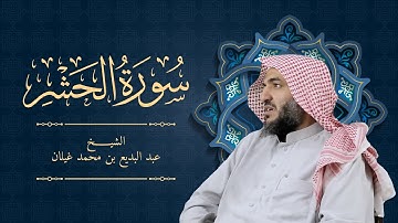 سورة الحشر رمضان 1444 بصوت القارئ عبدالبديع غيلان