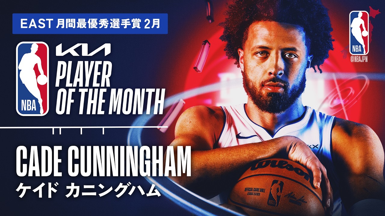 【2月最優秀選手賞🏆】東地区：ケイド・カニングハム｜2026.02 ハイライト