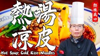 Chef Wang teaches Hot Soup Cold Rice Noodles: Cold Tender Noodle, Hot Spicy Soup! Endless aftertaste by 品诺美食 976 views 2 months ago 2 minutes, 56 seconds