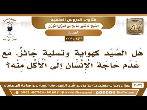 [2531 -3022] هل الصيد كهوايةٍ وتسليةٍ جائز مع عدم حاجة الإنسان إلى الأكل منه؟