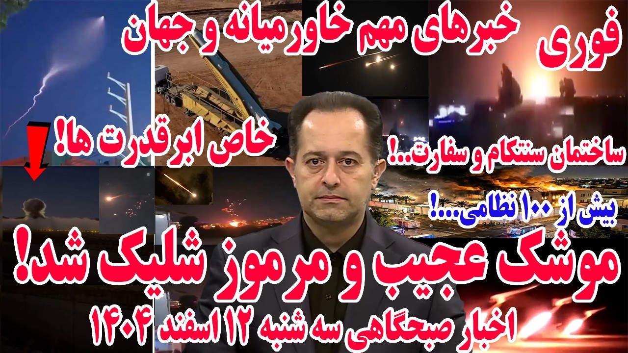 خبرهای مهم خاورمیانه و جهان | اخبار صبحگاهی سه شنبه 12 اسفند 1404