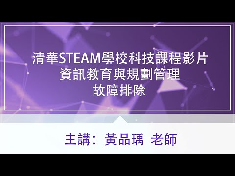 清華STEAM學校科技課程影片-資訊教育與規劃管理【故障排除】黃品瑀老師
