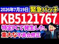 【Windows 11】更新プログラムKB5121767の更新内容【2026年7月19日】