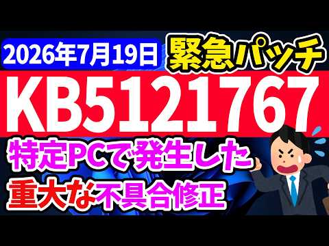 【Windows 11】更新プログラムKB5121767の更新内容【2026年7月19日】