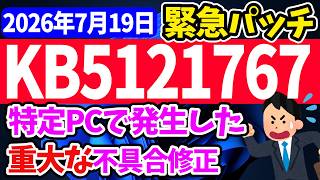 【Windows 11】更新プログラムKB5121767の更新内容【2026年7月19日】