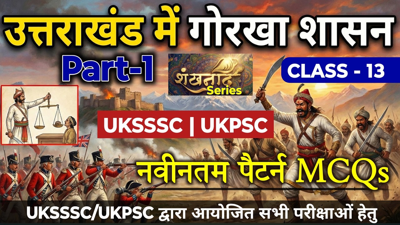 शंखनाद Series | उत्तराखंड में गोरखा शासन  Part - 1 | New Pattern MCQ For UKSSSC & UKPSC Exam