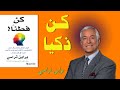 ملخص كتاب كن ذكيا براين تريسي