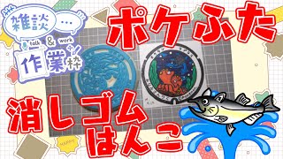 【作業/雑談】消しゴムはんこ　ポケモンマンホール『ポケふた』【南三陸町/ラプラス・オクタン】 #ねこじゃ消しはん