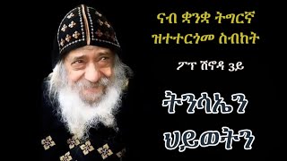 ስብከት ፖፕ ሽኖዳ 3ይ "ትንሳኤን ህይወትን" Sermon Pope Shenouda 3rd in Tigriyna "Life and Resurrection"