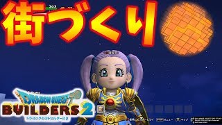 【ドラクエビルダーズ２フリー編】#6 今夜も街づくり作業LIVE中【PS4/クリア後/フリービルド】