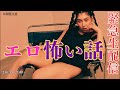 【緊急生配信】地上波ではできないエロ怖い話
