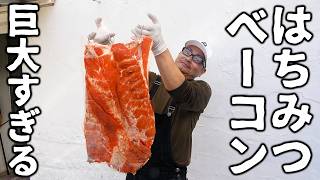 巨大な豚バラ肉ではちみつ漬けベーコン作ってみた