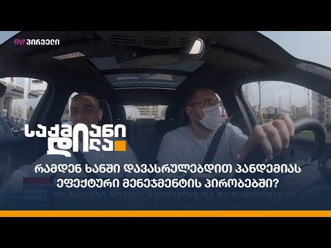 #BMGDRIVE: რამდენ ხანში დავასრულებდით პანდემიას ეფექტური მენეჯმენტის პირობებში?