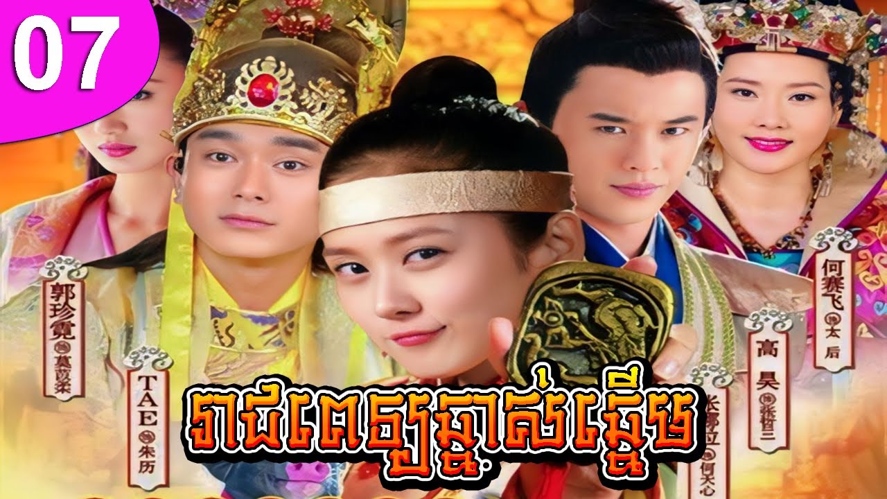 រាជពេទ្យឆ្នាស់ឆ្នើម ភាគទី 07 | រឿងចិន | រឿងភាគចិន | រឿងភាគចិននិយាយខ្មែរ | Full HD 1080p