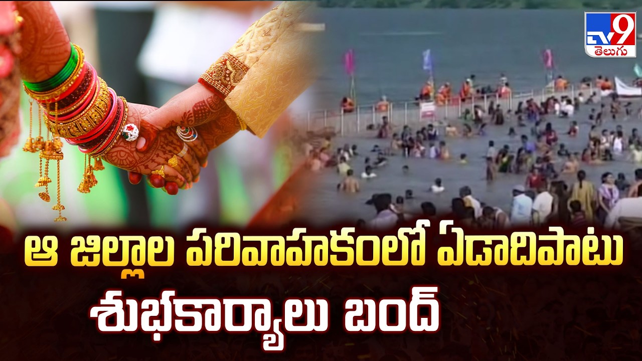 No Weddings for 1 Year in These Districts? | ఆ జిల్లాల పరివాహకంలో ఏడాదిపాటు శుభకార్యాలు బంద్ - TV9