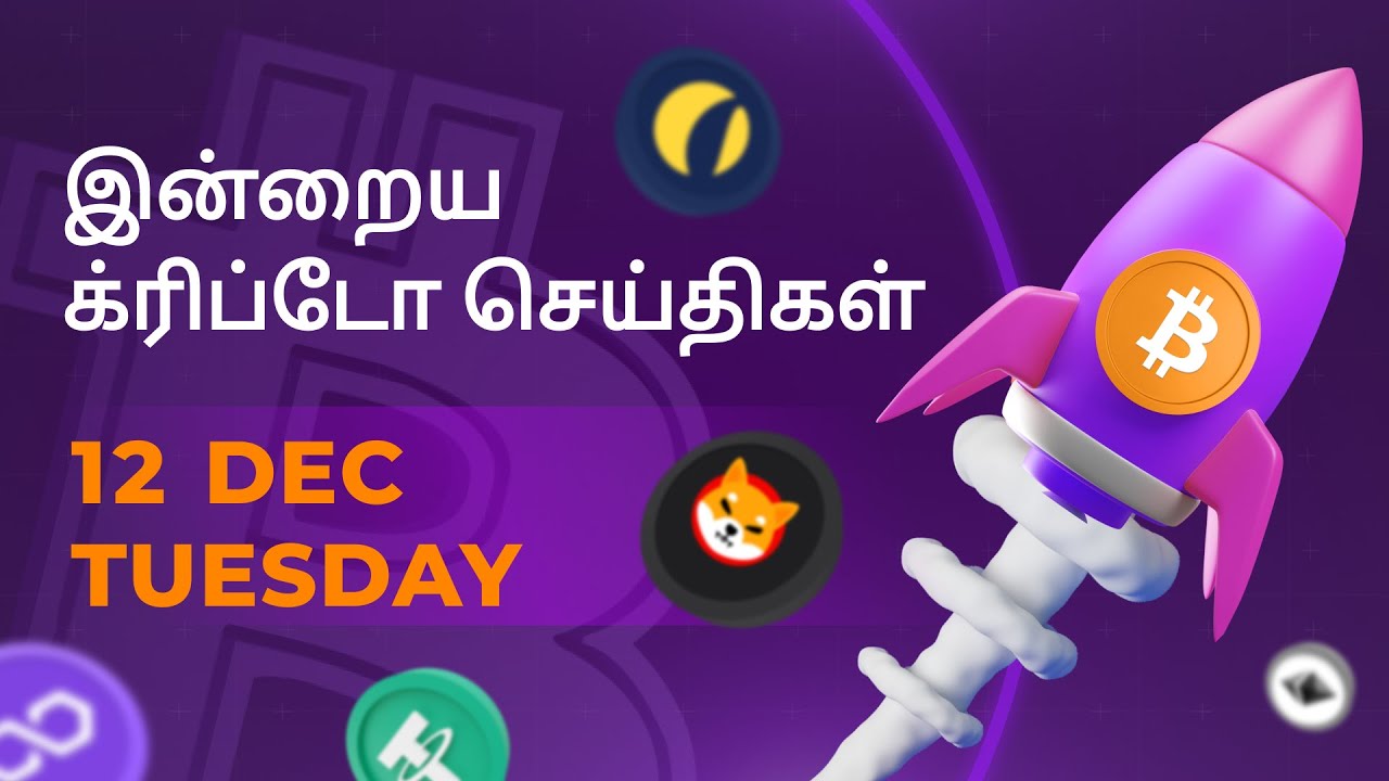 12/12/2023 Cryptocurrency Tamil news today | Shiba inu coin news | luna crypto news | Bitcoin Tamil