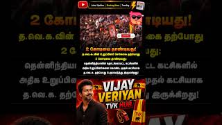 TVK || manadu #thalapathyvijay #thalapathy #youtubeshorts #shorts #fyp #vijay#jananayagan#cmvijay ✨💞