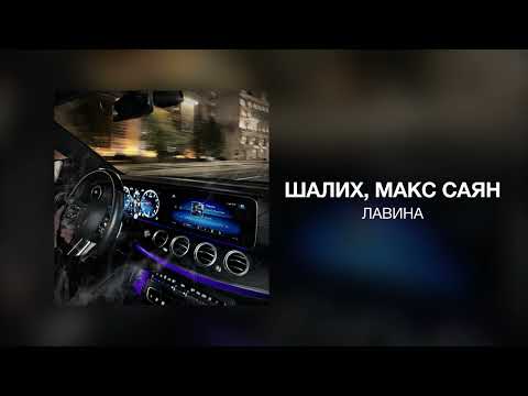 Шалих, Макс Саян - Лавина