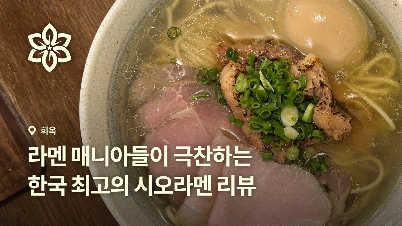 라멘 매니아들이 극찬하는 한국 최고의 시오라멘ㅣ희옥 (Heeok) 리뷰
