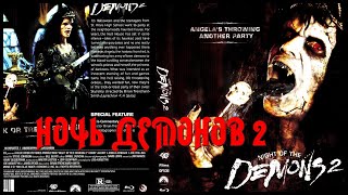 НОЧЬ ДЕМОНОВ 2 \\ Night of the Demons 2 \\ ужасы 90х