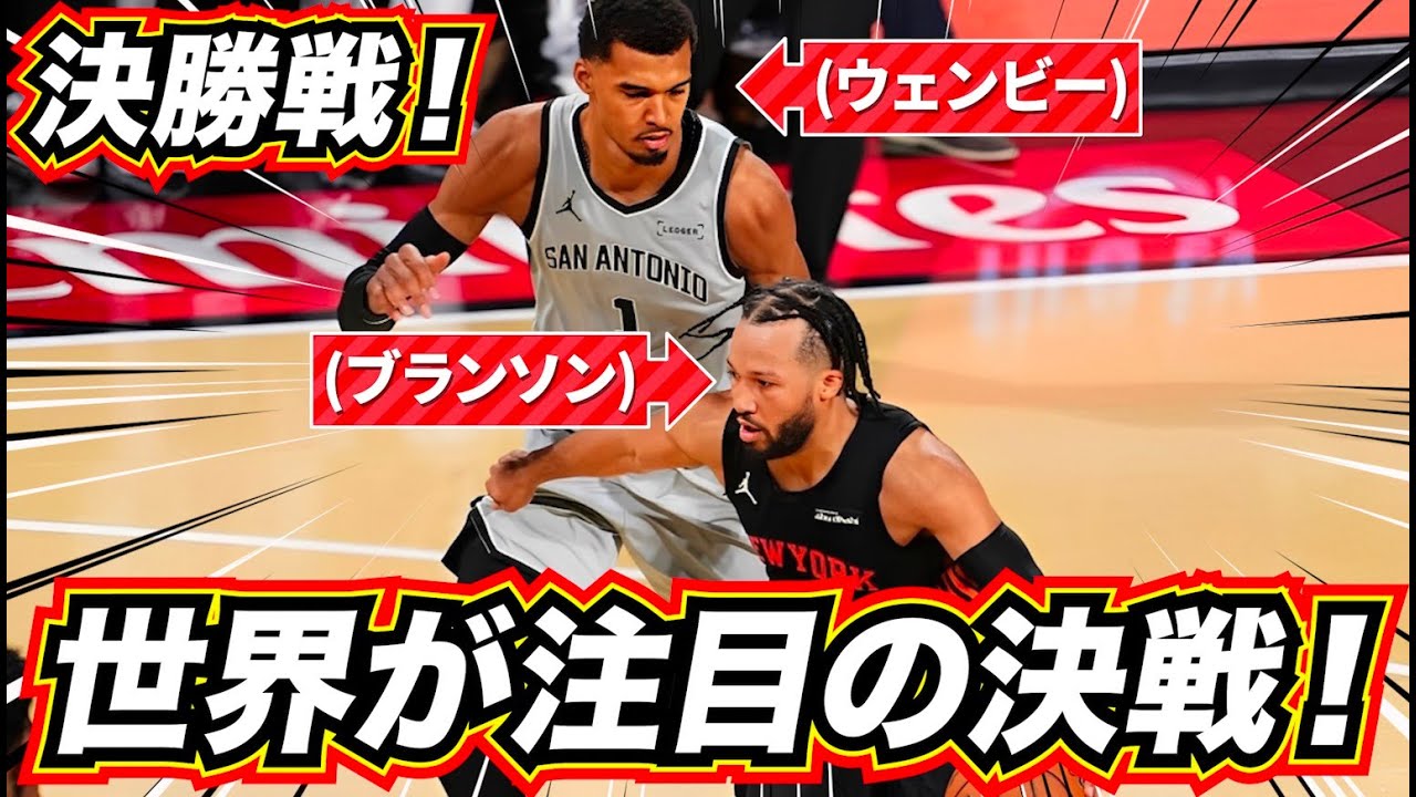 【決勝戦】ニックスはどう勝った？怪物ウェンビーを撃破した作戦とは？