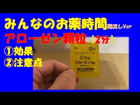 [For the general public] [2 minutes] Explanation of Arozen Granules [Senna] [Everyone's Medicine ...