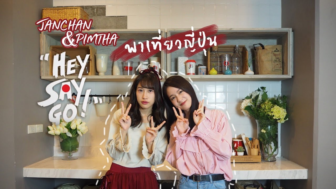สัมภาษณ์พิเศษ แจนจัง และพิมฐา พาเที่ยวญี่ปุ่นในรายการ Hey Say Go ! [TrueID]