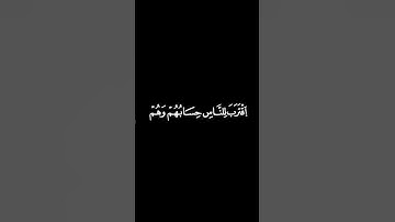 اقترب للناس حسابهم وهم#ياسر_الدوسري #قرآن #سورة_الأنبياء #شاشه_سوداء #راحة_نفسية #سورة_الانبياء