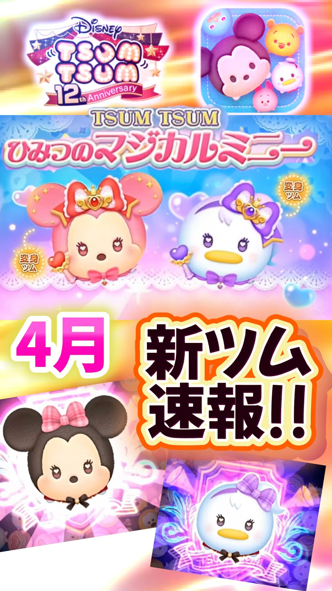 Tsum Tsum] New Tsums for April are transforming?! Two super cute