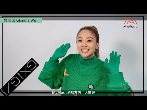 鬼鬼 吳映潔的GENERATION《GX》