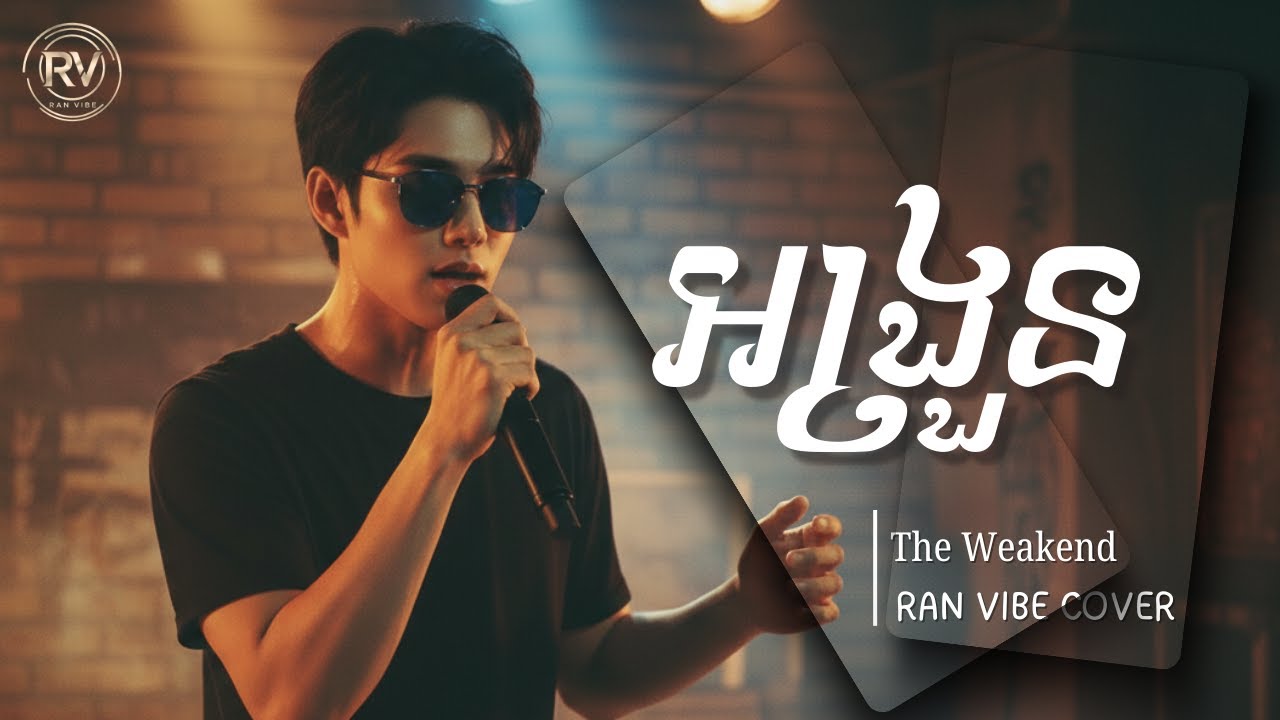 អង្រួន (The Weakend) | RAN VIBE | COVER