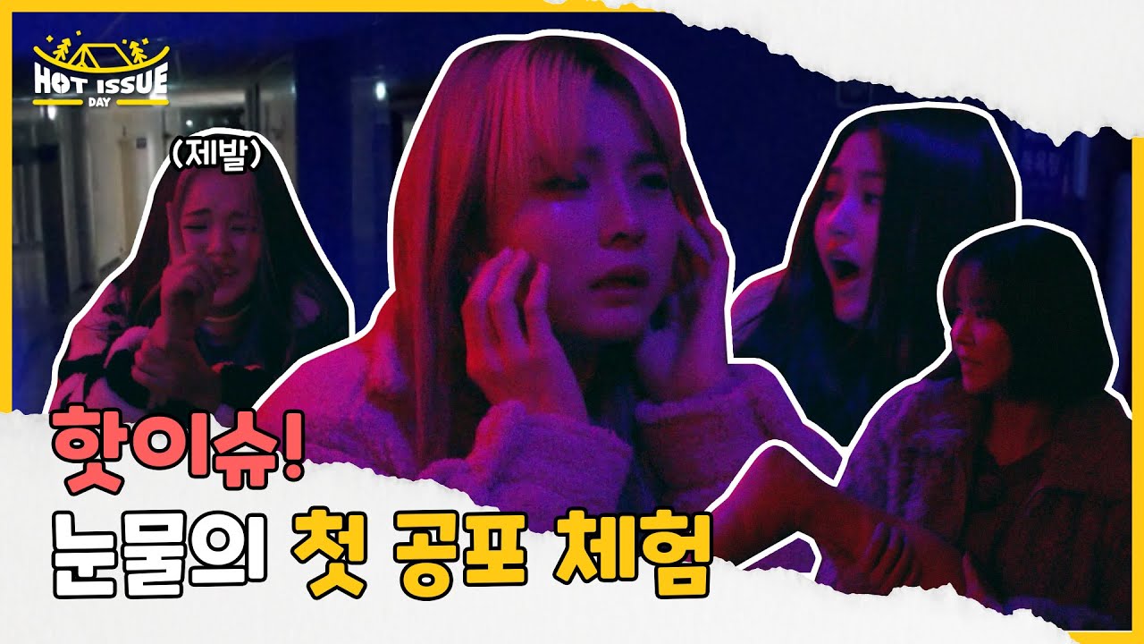HOT ISSUE-DAY Ep.3 | 핫이슈! 눈물의 첫 공포 체험👻😱 (ENG)