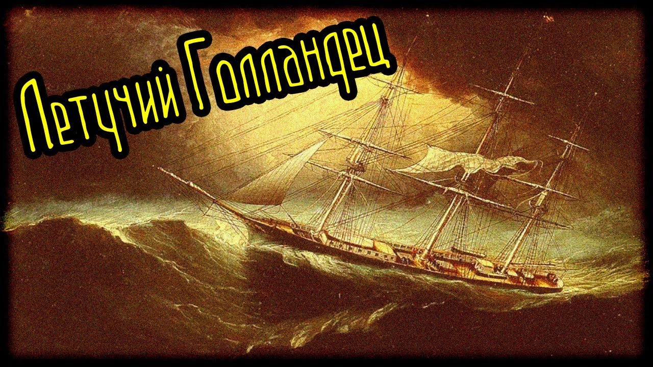 Летучий Голландец (Легенды и мифы) - YouTube