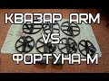 Квазар ARM, Фортуна-м, датчики