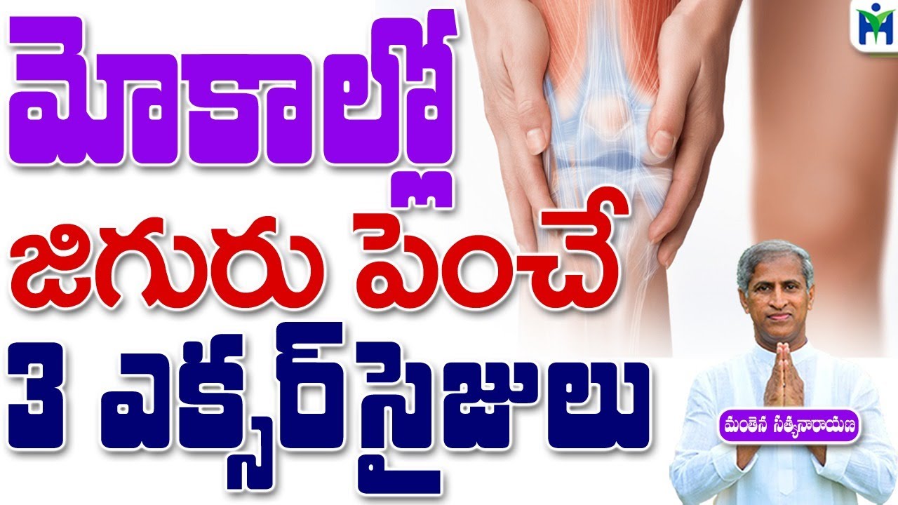మోకాల్లో జిగురు పెంచే 3  ఎక్సరసైజులు  | Manthena Satyanarayana Raju Videos | Health Mantra |