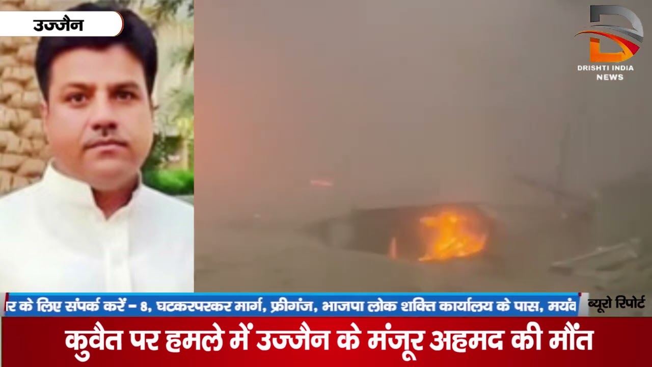कुवैत पर हमले में उज्जैन के मंजूर अहमद की मौत