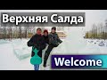 В гости в Верхнюю Салду