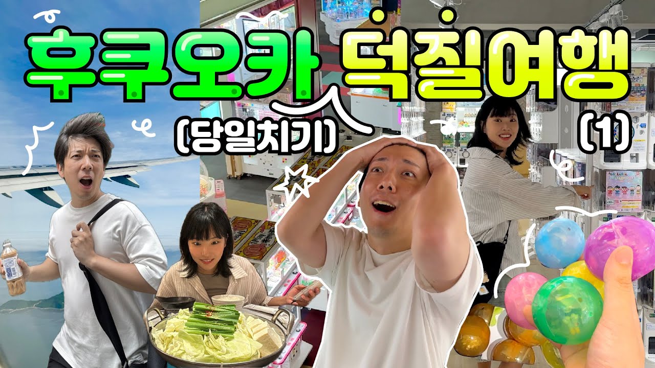 한국에서 당일치기로 다녀온✈️후쿠오카 덕질여행 브이로그(1)⭐️텐진 타이토, 라운드원, 가챠가챠노모리