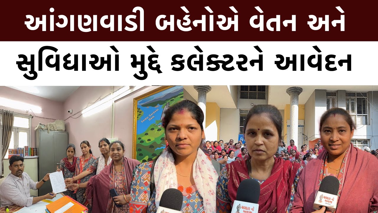 નર્મદા જિલ્લામાં આંગણવાડી બહેનોએ વેતન અને સુવિધાઓ મુદ્દે કલેક્ટરને આવેદન