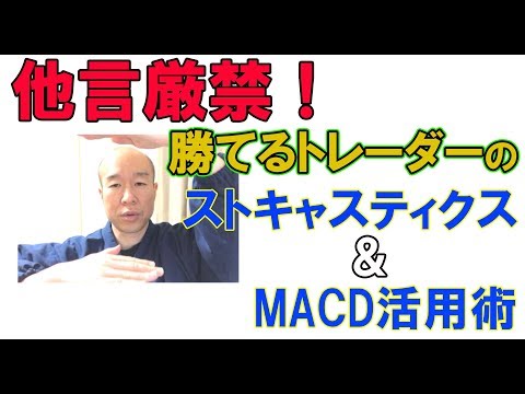 他言厳禁！！ 勝てるトレーダーの ストキャスティクス ＆ MACD 活用術