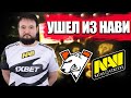 Паша ушел из NAVI. Ramzes666 снова в VP? // Новости и инсайды!