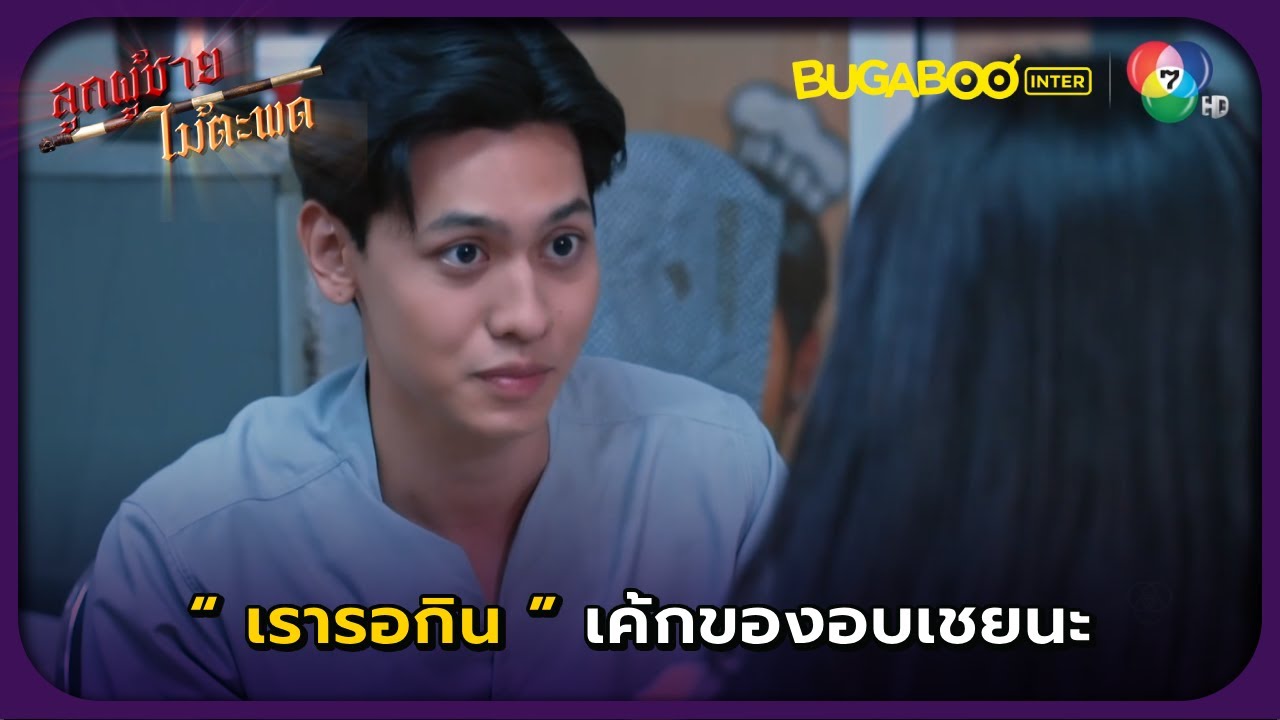 ไม้รอกินเค้กของอบเชย l ลูกผู้ชายไม้ตะพด EP.10 l BUGABOOINTER