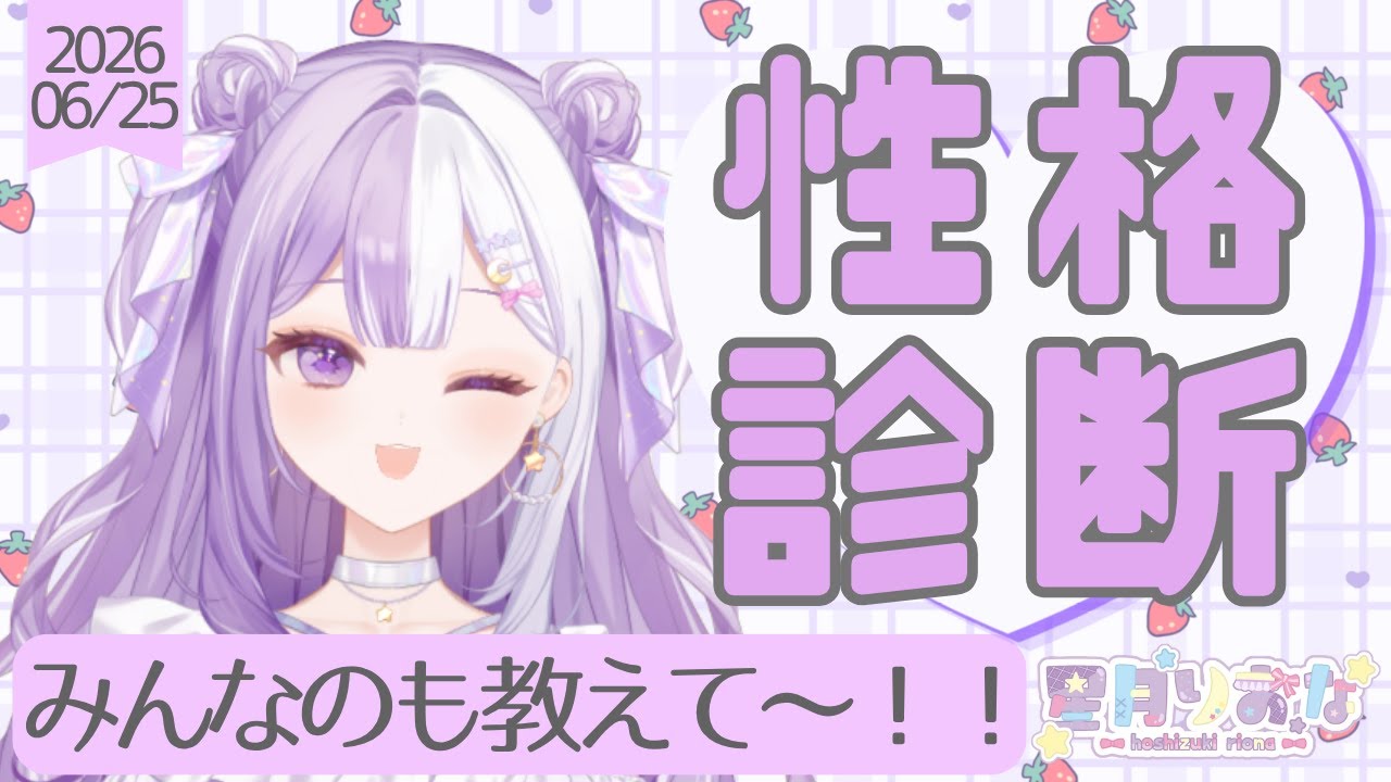 【#新人Vtuber】性格診断するよ！！楽しみ！みんなのも教えてね～！【#雑談】2026/06/25