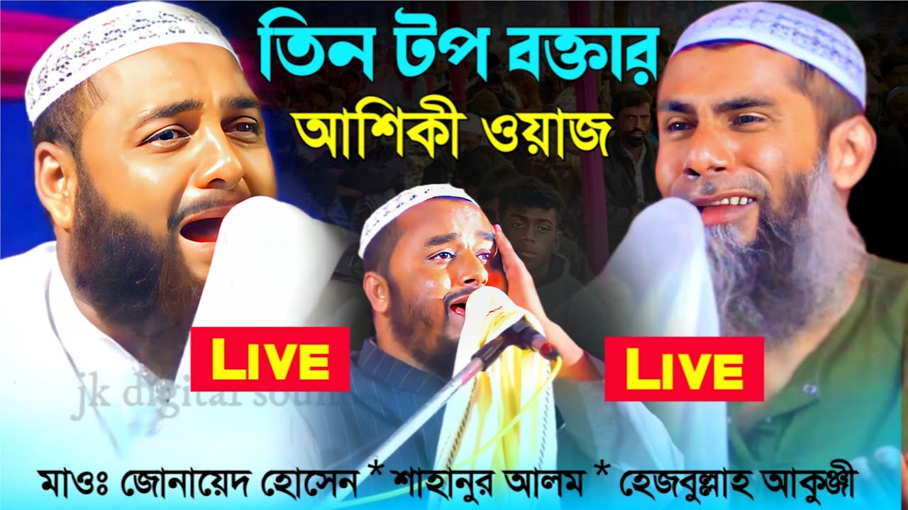 🔴 Live 🔴তিন টপ বক্তার আশিকী ওয়াজ||মাওঃ জোনায়েদ হোসেন ও শাহানুর আলম ও হেজবুল্লাহ আকুঞ্জী||ভাঙ্গড়